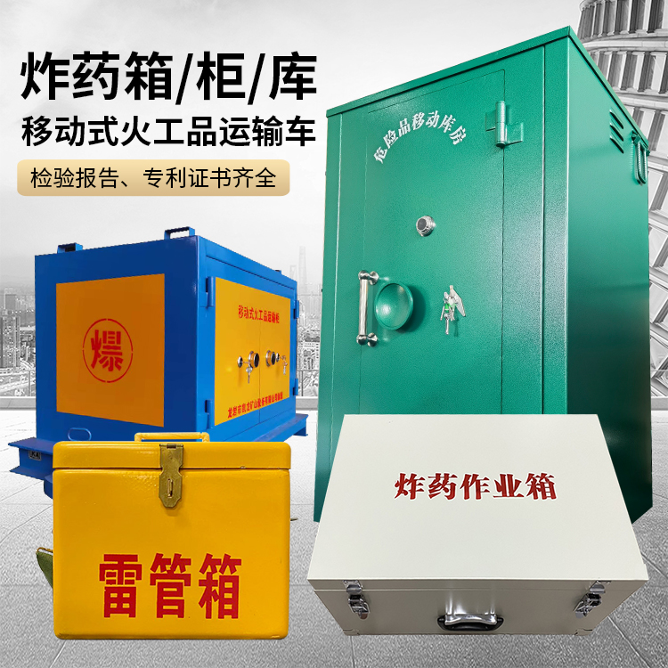 永胜易爆品存放柜 炸药柜 凯龙火工品存放柜型号解析与核心功能