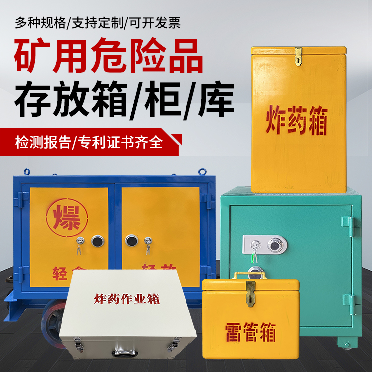 永胜爆破作业安全关键：为何必须配备专业危险品存放箱