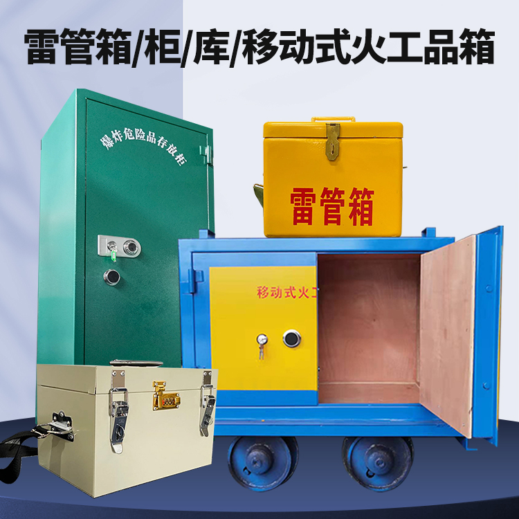 永胜矿用火工品临时存放库危险品存放的安全设计与规范